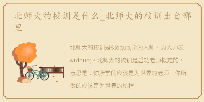 北师大的校训是什么_北师大的校训出自哪里