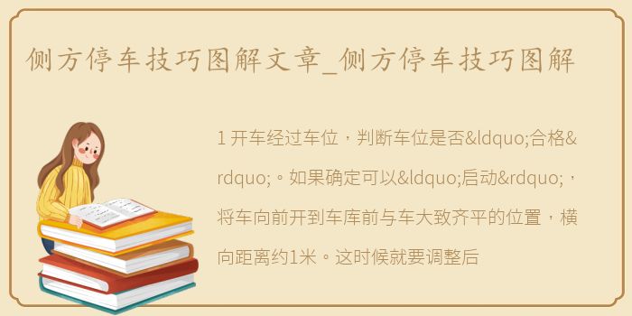 侧方停车技巧图解文章_侧方停车技巧图解