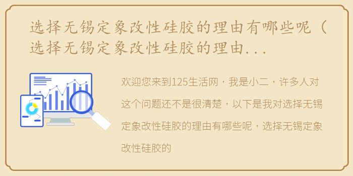 选择无锡定象改性硅胶的理由有哪些呢（选择无锡定象改性硅胶的理由有哪些？）