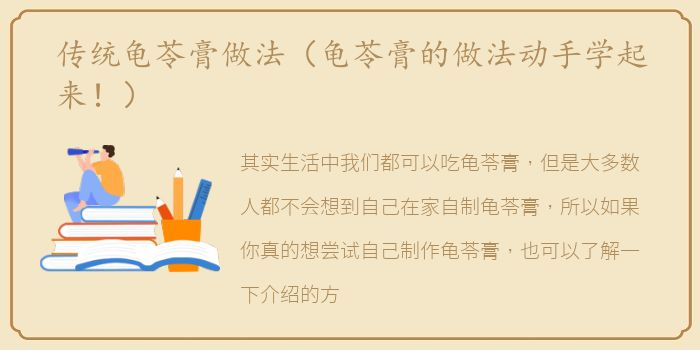 传统龟苓膏做法（龟苓膏的做法动手学起来！）