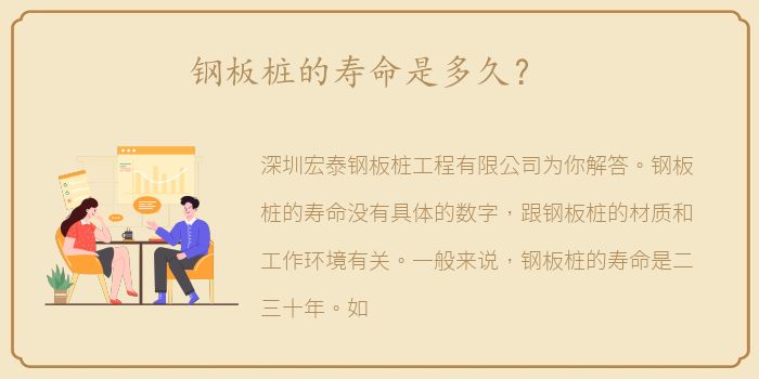 钢板桩的寿命是多久？
