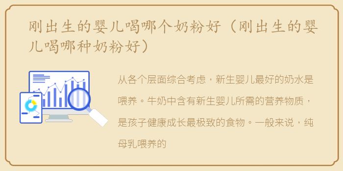 刚出生的婴儿喝哪个奶粉好（刚出生的婴儿喝哪种奶粉好）