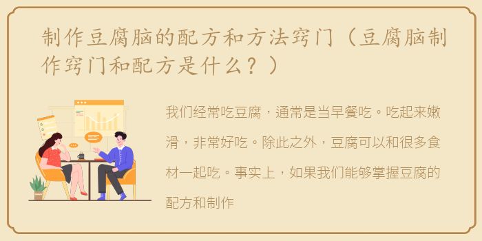 制作豆腐脑的配方和方法窍门（豆腐脑制作窍门和配方是什么？）
