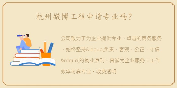 杭州微博工程申请专业吗？
