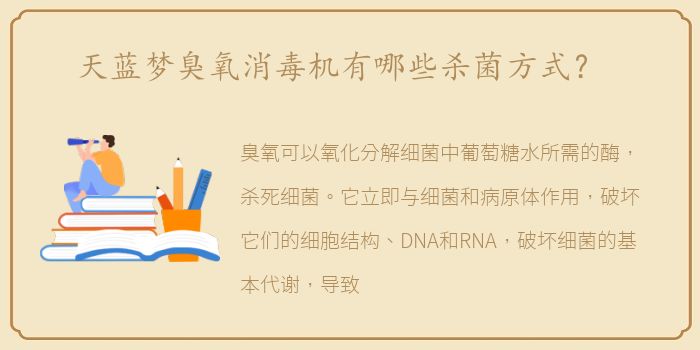 天蓝梦臭氧消毒机有哪些杀菌方式？
