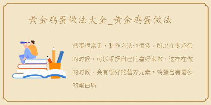 黄金鸡蛋做法大全_黄金鸡蛋做法