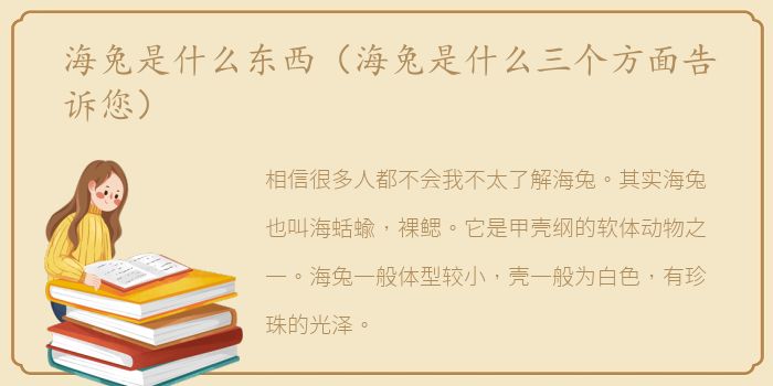 海兔是什么东西（海兔是什么三个方面告诉您）
