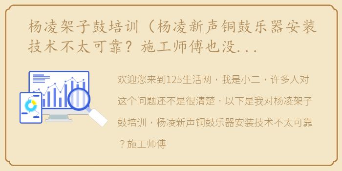 杨凌架子鼓培训（杨凌新声铜鼓乐器安装技术不太可靠？施工师傅也没多少经验?）
