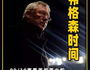 弗格森在曼联最后一场比赛（经典曼市德比大战弗格森时间发威惹争议）