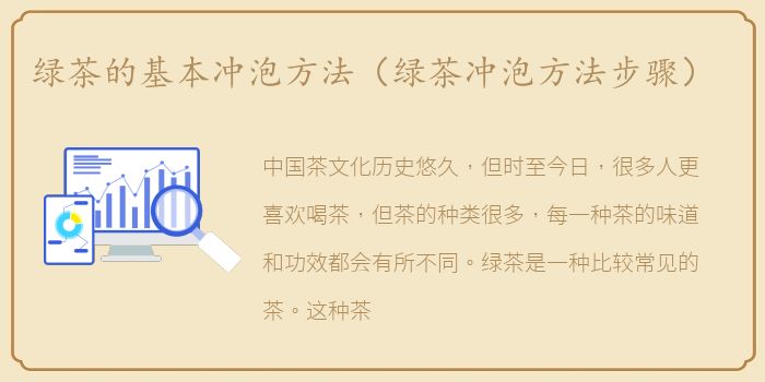 绿茶的基本冲泡方法（绿茶冲泡方法步骤）