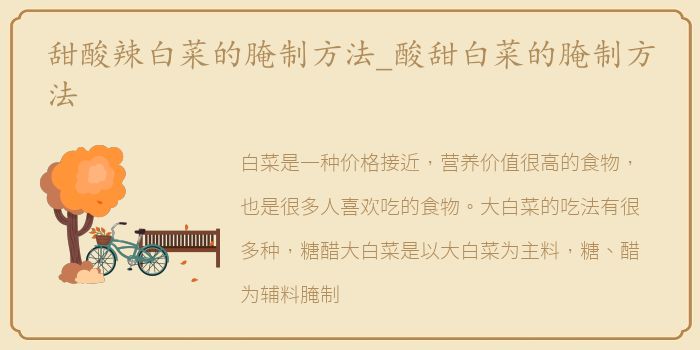 甜酸辣白菜的腌制方法_酸甜白菜的腌制方法