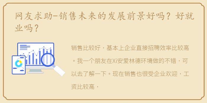 网友求助-销售未来的发展前景好吗？好就业吗？