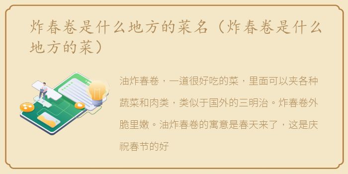 炸春卷是什么地方的菜名（炸春卷是什么地方的菜）