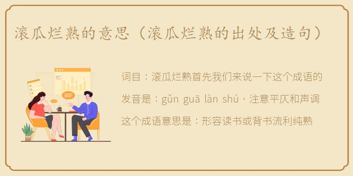 滚瓜烂熟的意思（滚瓜烂熟的出处及造句）
