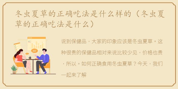 冬虫夏草的正确吃法是什么样的（冬虫夏草的正确吃法是什么）