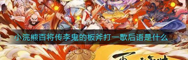 李鬼的板斧打一歇后语两个字（李鬼的板斧一一歇后语两个字）