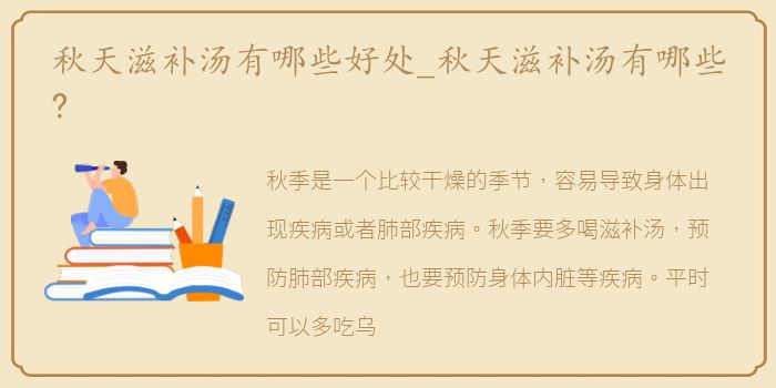 秋天滋补汤有哪些好处_秋天滋补汤有哪些?