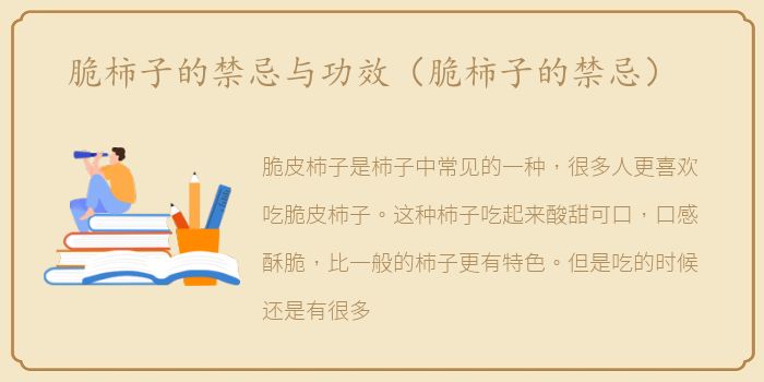 脆柿子的禁忌与功效（脆柿子的禁忌）