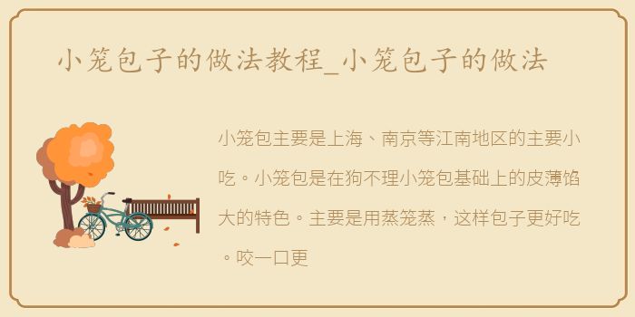 小笼包子的做法教程_小笼包子的做法