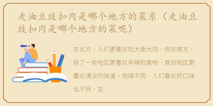 走油豆豉扣肉是哪个地方的菜系（走油豆豉扣肉是哪个地方的菜呢）