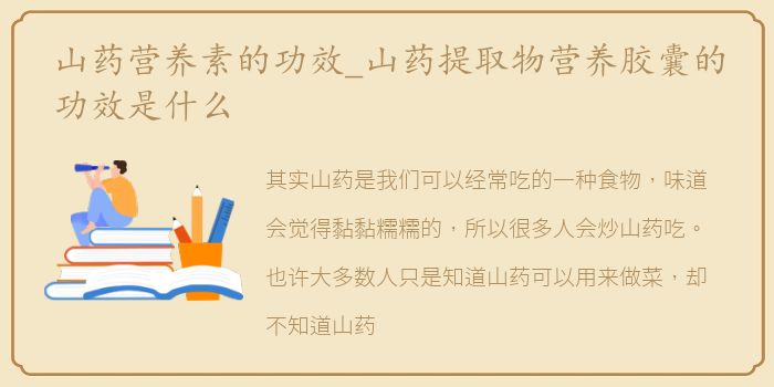 山药营养素的功效_山药提取物营养胶囊的功效是什么