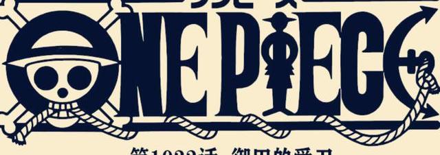 海贼王1032集（海贼王1032）