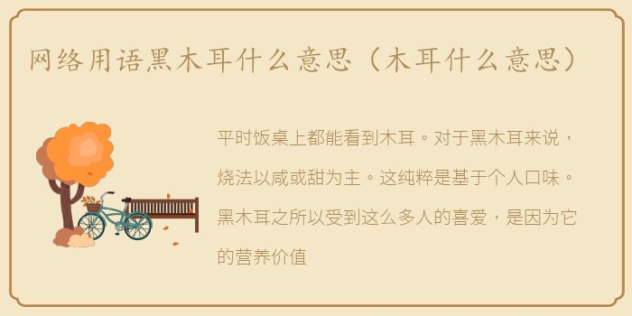 网络用语黑木耳什么意思（木耳什么意思）