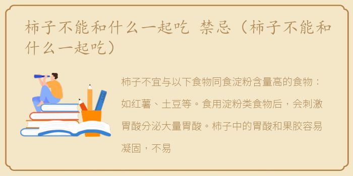 柿子不能和什么一起吃 禁忌（柿子不能和什么一起吃）