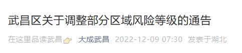 12月9日武汉武昌区调整风险等级名单
