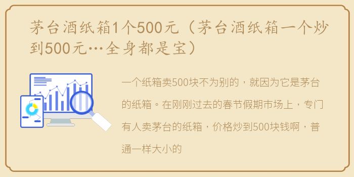 茅台酒纸箱1个500元（茅台酒纸箱一个炒到500元…全身都是宝）