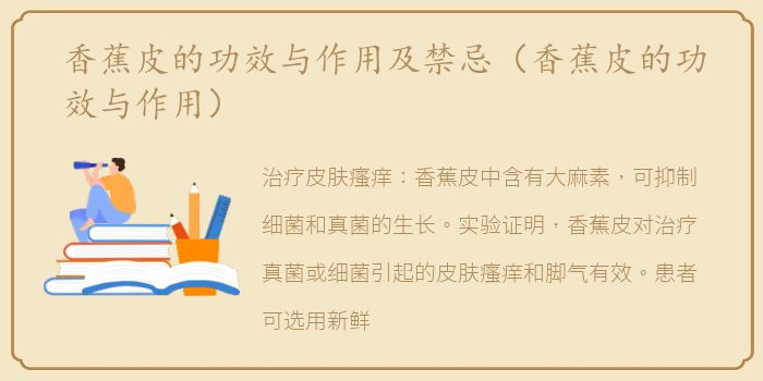 香蕉皮的功效与作用及禁忌（香蕉皮的功效与作用）