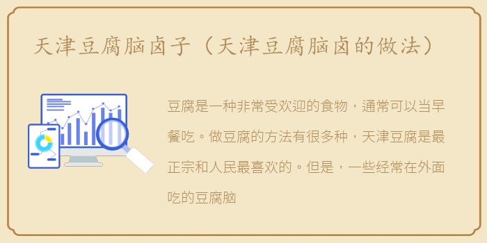 天津豆腐脑卤子（天津豆腐脑卤的做法）