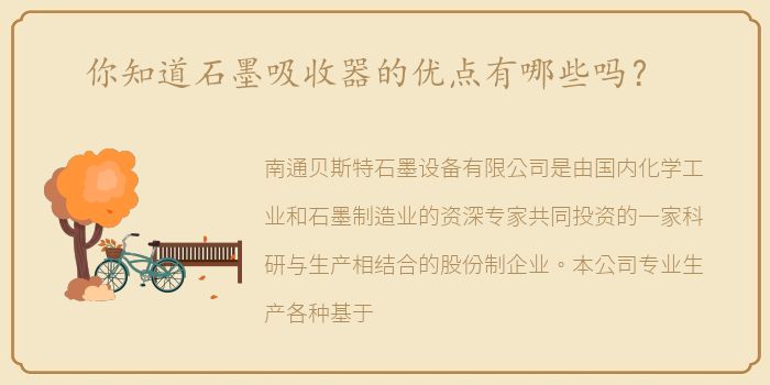 你知道石墨吸收器的优点有哪些吗？