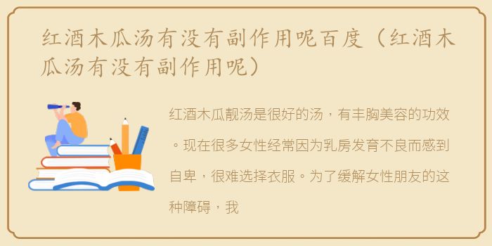 红酒木瓜汤有没有副作用呢百度（红酒木瓜汤有没有副作用呢）