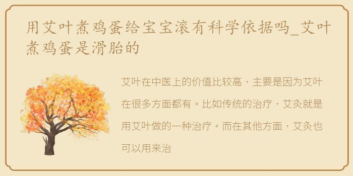 用艾叶煮鸡蛋给宝宝滚有科学依据吗_艾叶煮鸡蛋是滑胎的