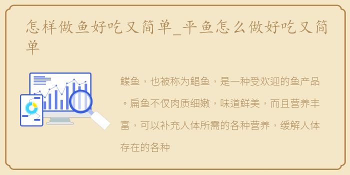 怎样做鱼好吃又简单_平鱼怎么做好吃又简单
