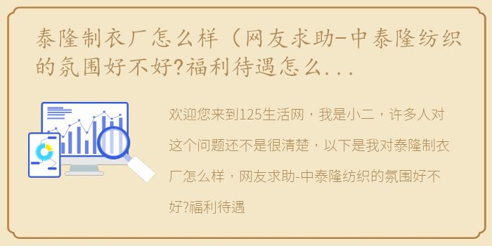 泰隆制衣厂怎么样（网友求助-中泰隆纺织的氛围好不好?福利待遇怎么样？）
