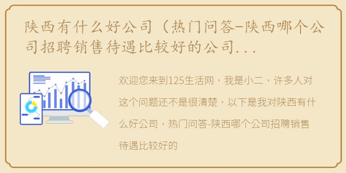 陕西有什么好公司（热门问答-陕西哪个公司招聘销售待遇比较好的公司有哪些）