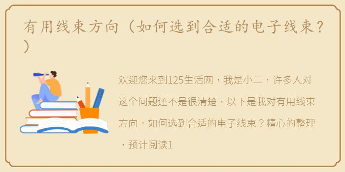 有用线束方向（如何选到合适的电子线束？）