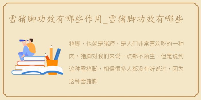 雪猪脚功效有哪些作用_雪猪脚功效有哪些