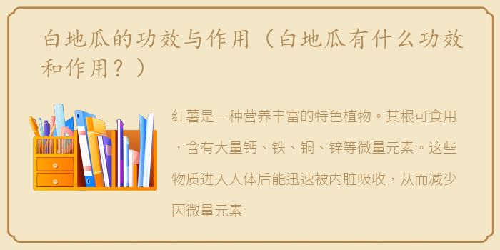 白地瓜的功效与作用（白地瓜有什么功效和作用？）