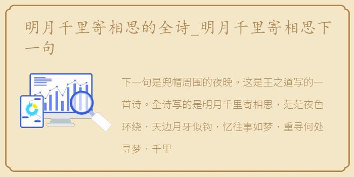 明月千里寄相思的全诗_明月千里寄相思下一句