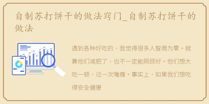 自制苏打饼干的做法窍门_自制苏打饼干的做法