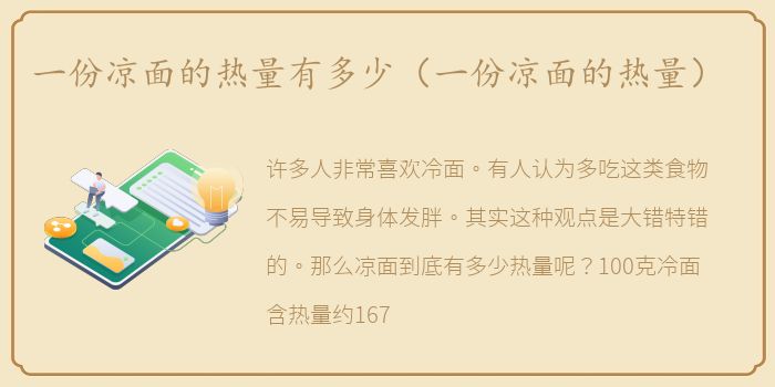 一份凉面的热量有多少（一份凉面的热量）