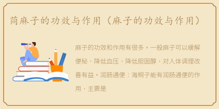 苘麻子的功效与作用（麻子的功效与作用）