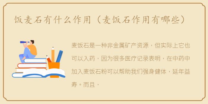 饭麦石有什么作用（麦饭石作用有哪些）