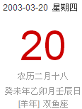 20003年农历2.18是什么星座（20003）