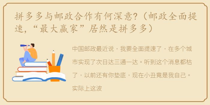 拼多多与邮政合作有何深意?（邮政全面提速,“最大赢家”居然是拼多多）
