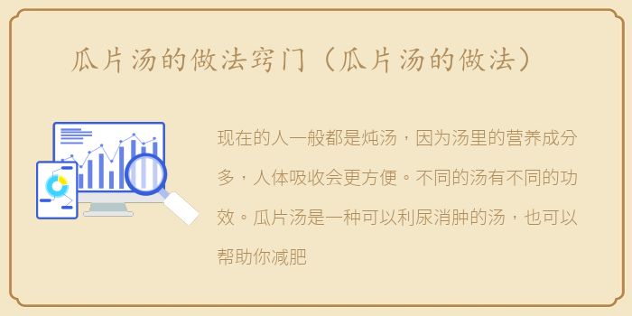 瓜片汤的做法窍门（瓜片汤的做法）