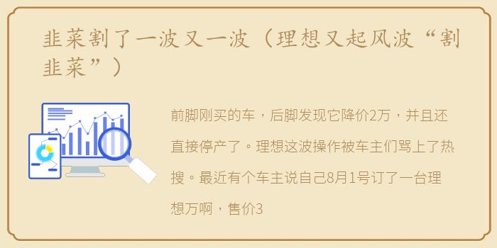 韭菜割了一波又一波（理想又起风波“割韭菜”）